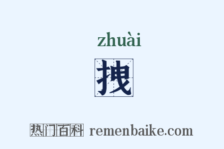 拽是什么意思的图片